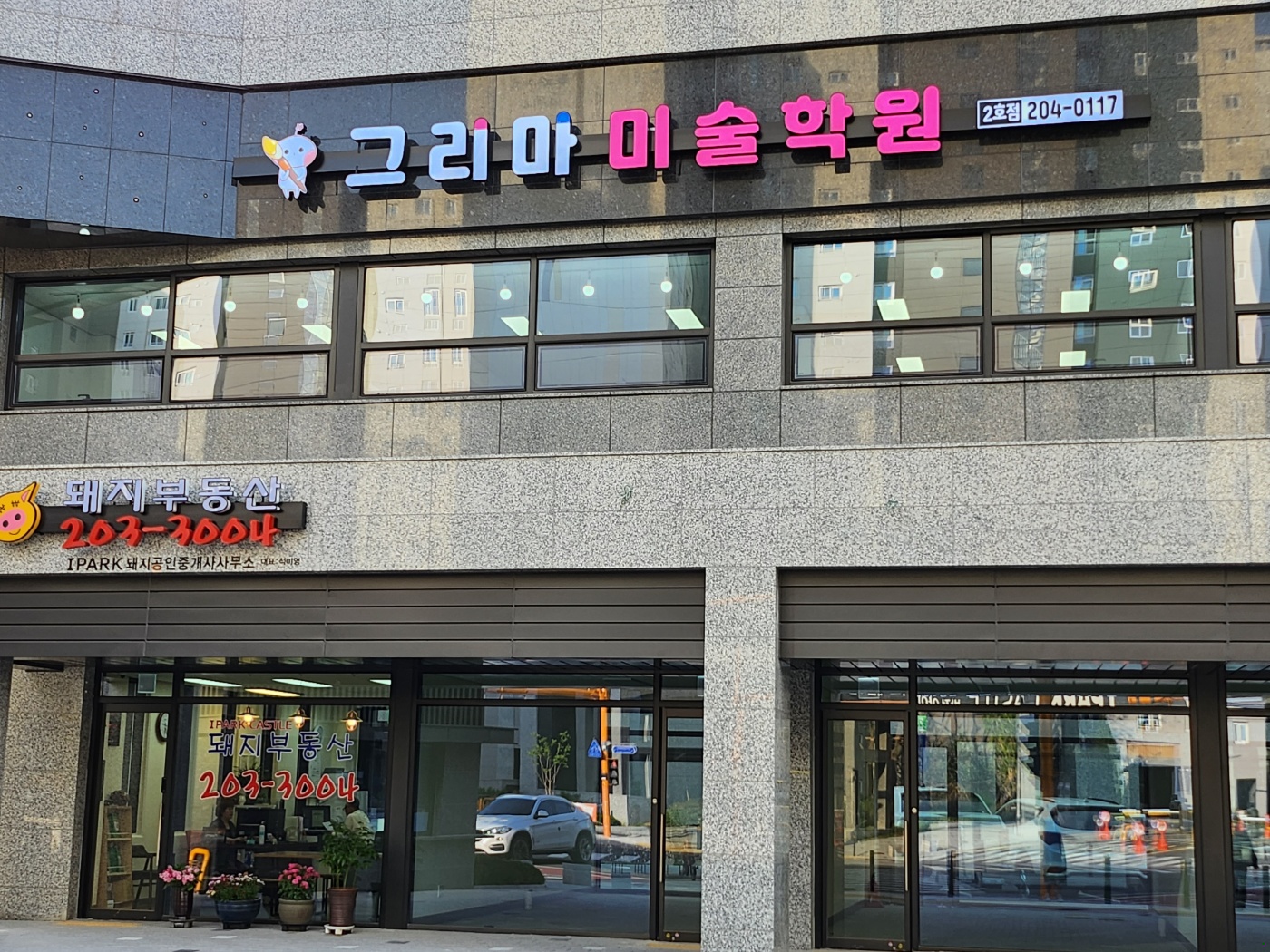 그리마 미술학원 2호점