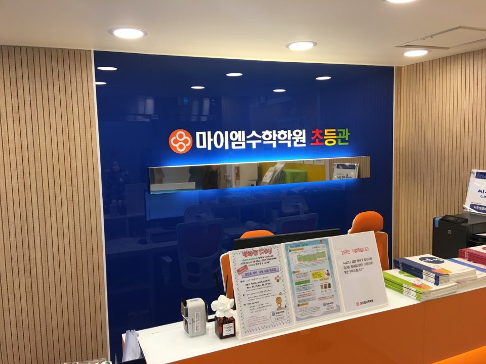 마이엠 수학학원 초등관