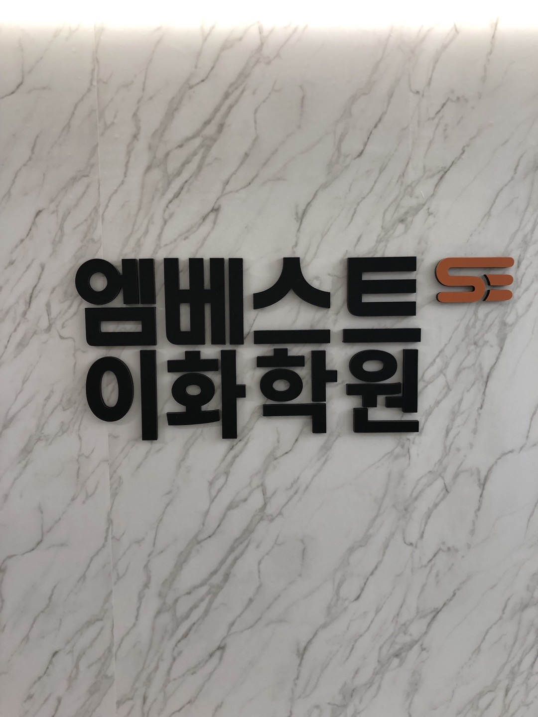 엠베스트SE 이화 학원