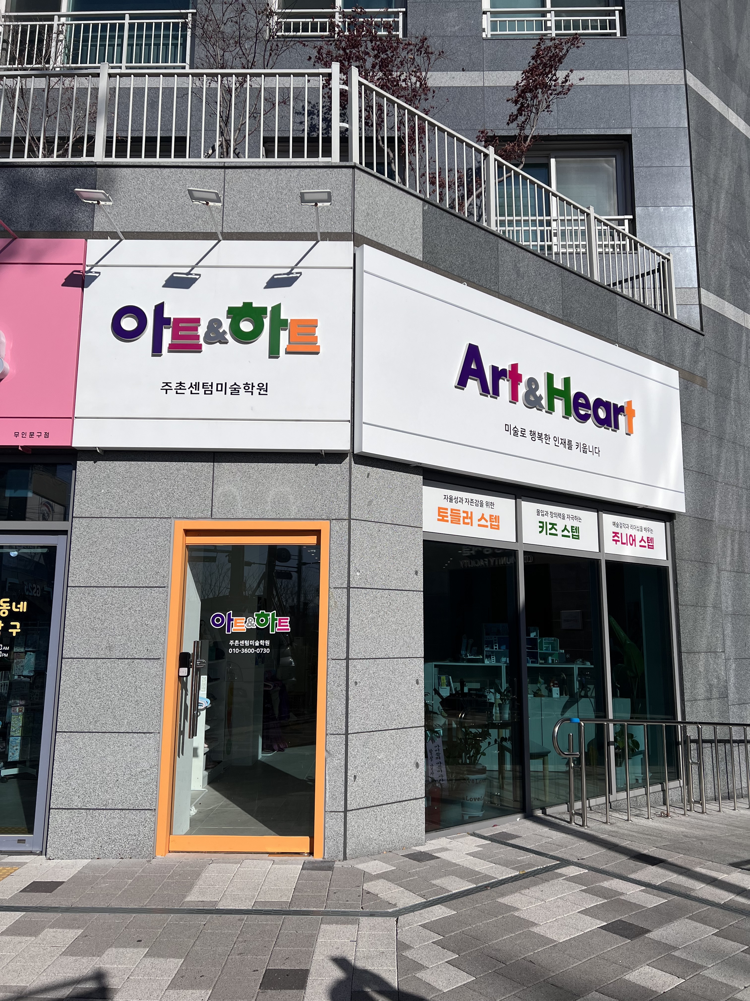 아트앤하트 미술학원 주촌센텀