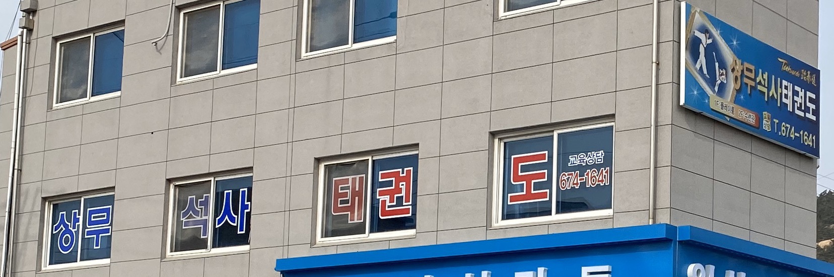 상무 석사 태권도