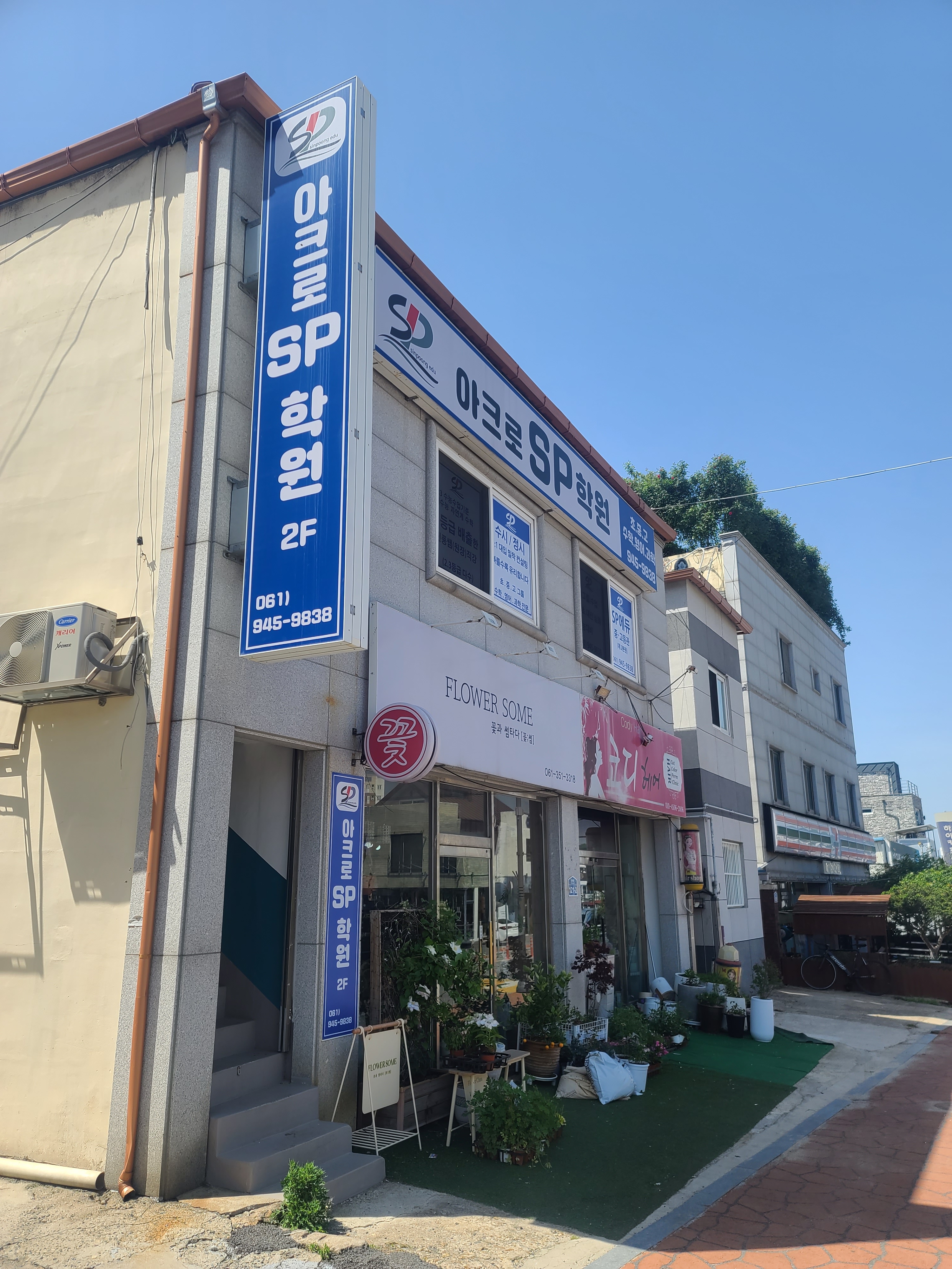 아크로SP학원