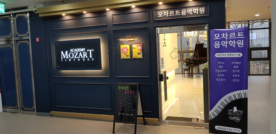 모차르트음악학원