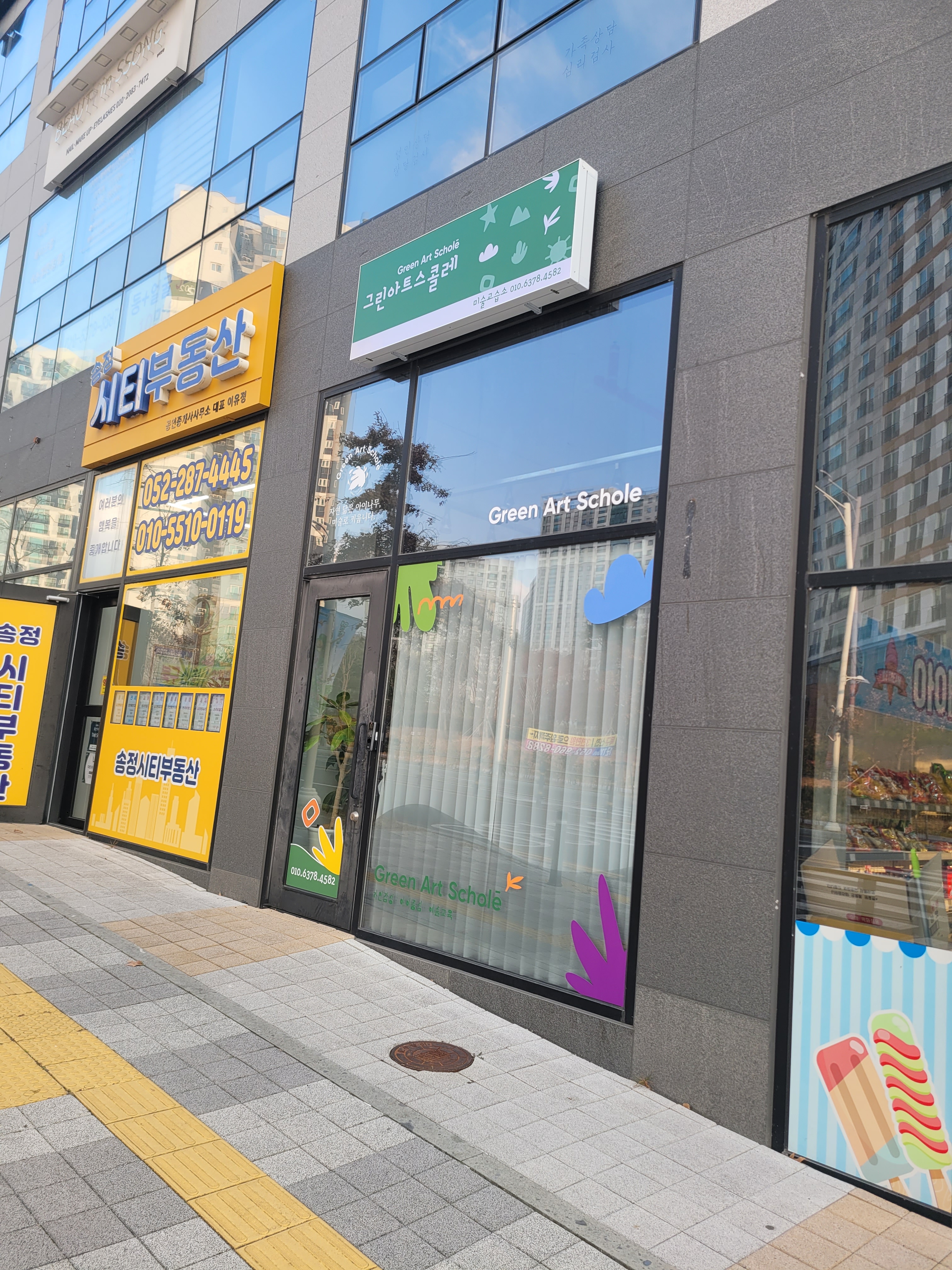 그린아트스콜레미술교습소
