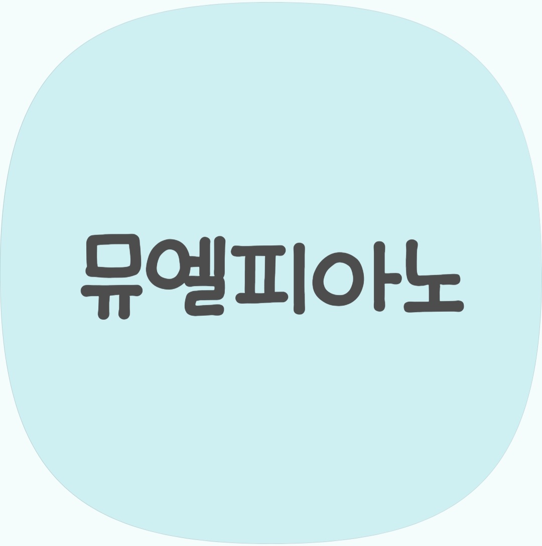 뮤엘피아노 스튜디오