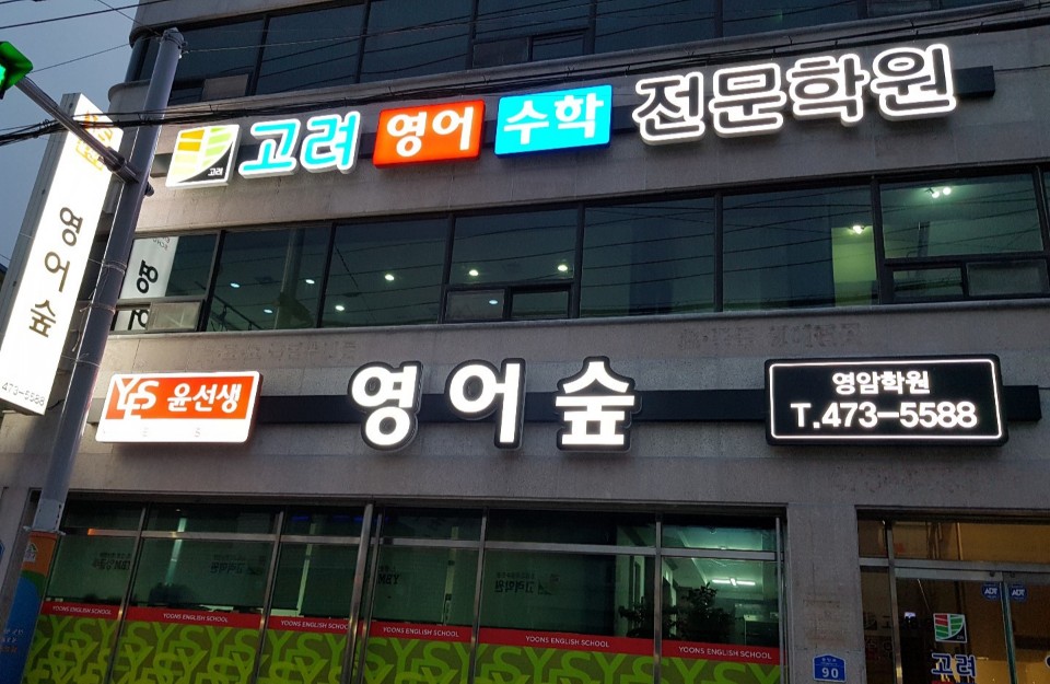 고려 학원