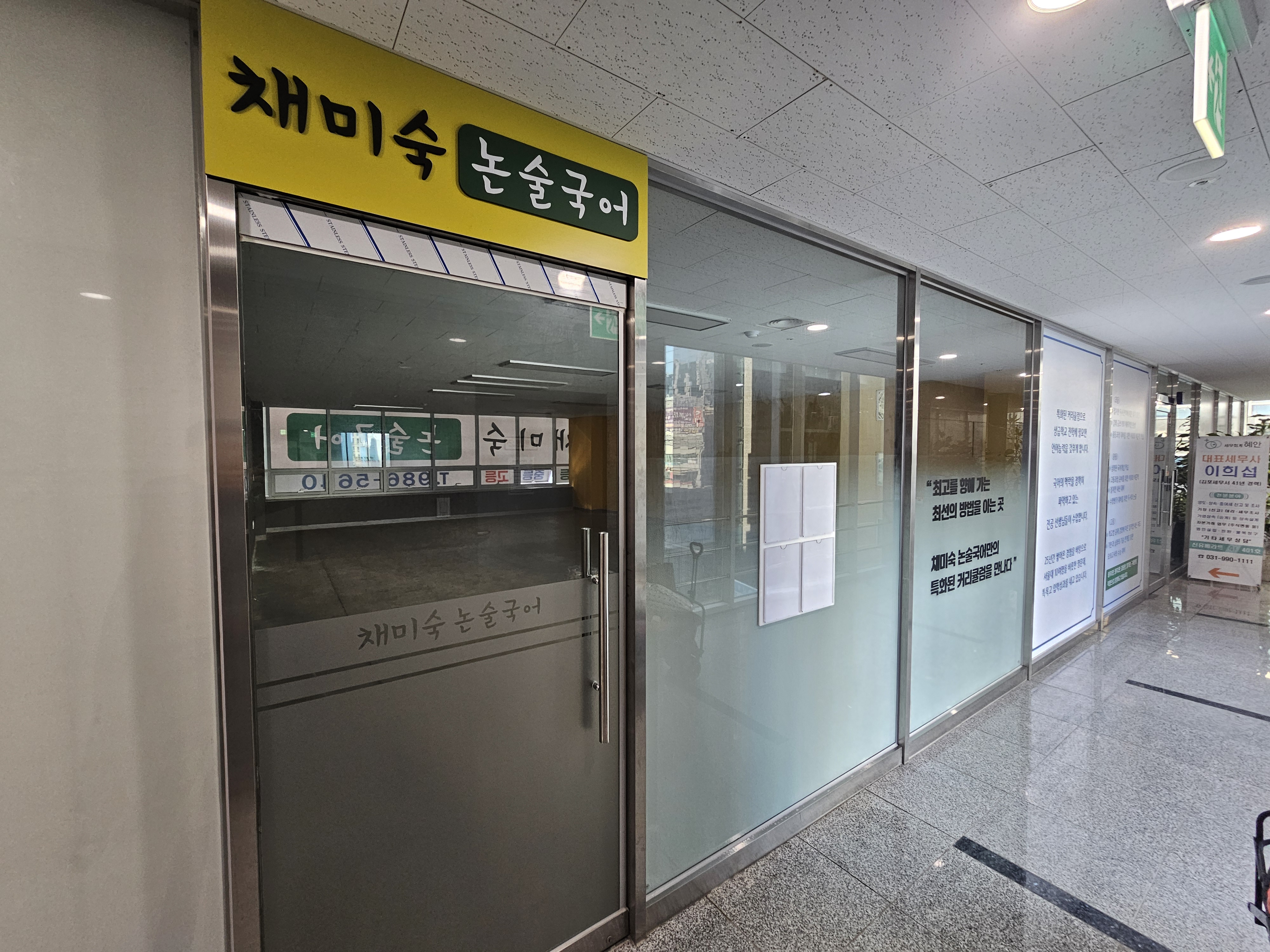 채미숙 논술국어학원 본원