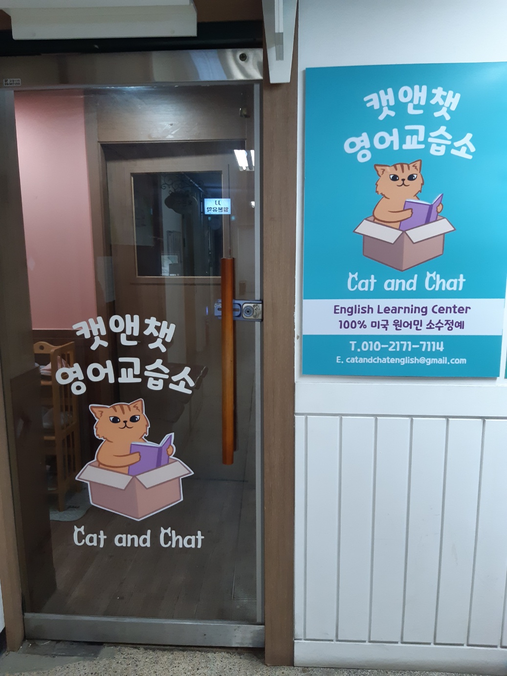 캣앤챗영어교습소