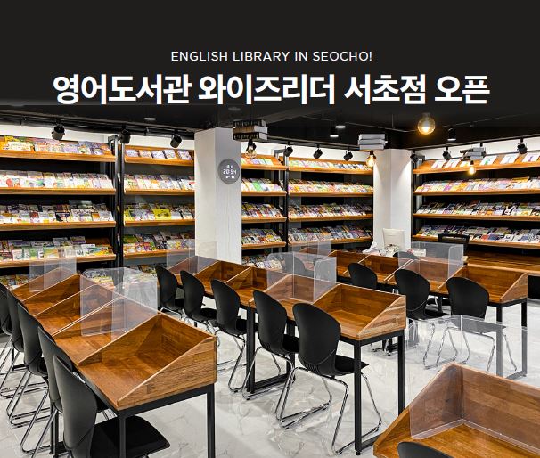 서초와이즈리더영어독서전문학원