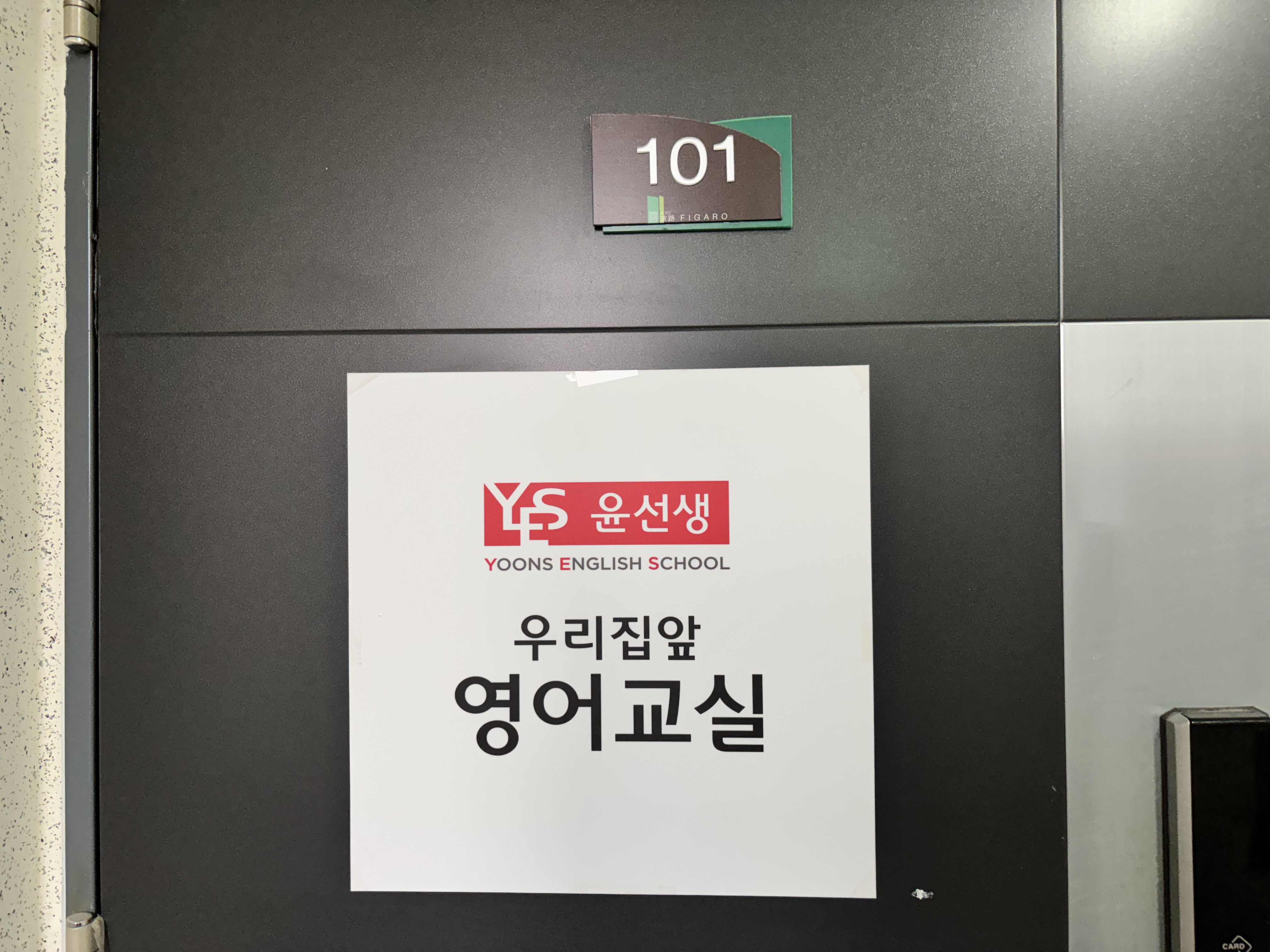 윤선생우리집앞영어교실 서충주신우희가로
