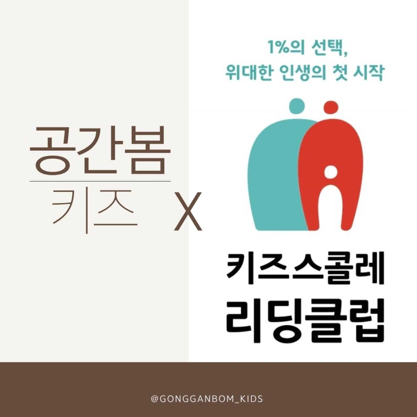 공간봄X키즈스콜레리딩클럽 대전도안점