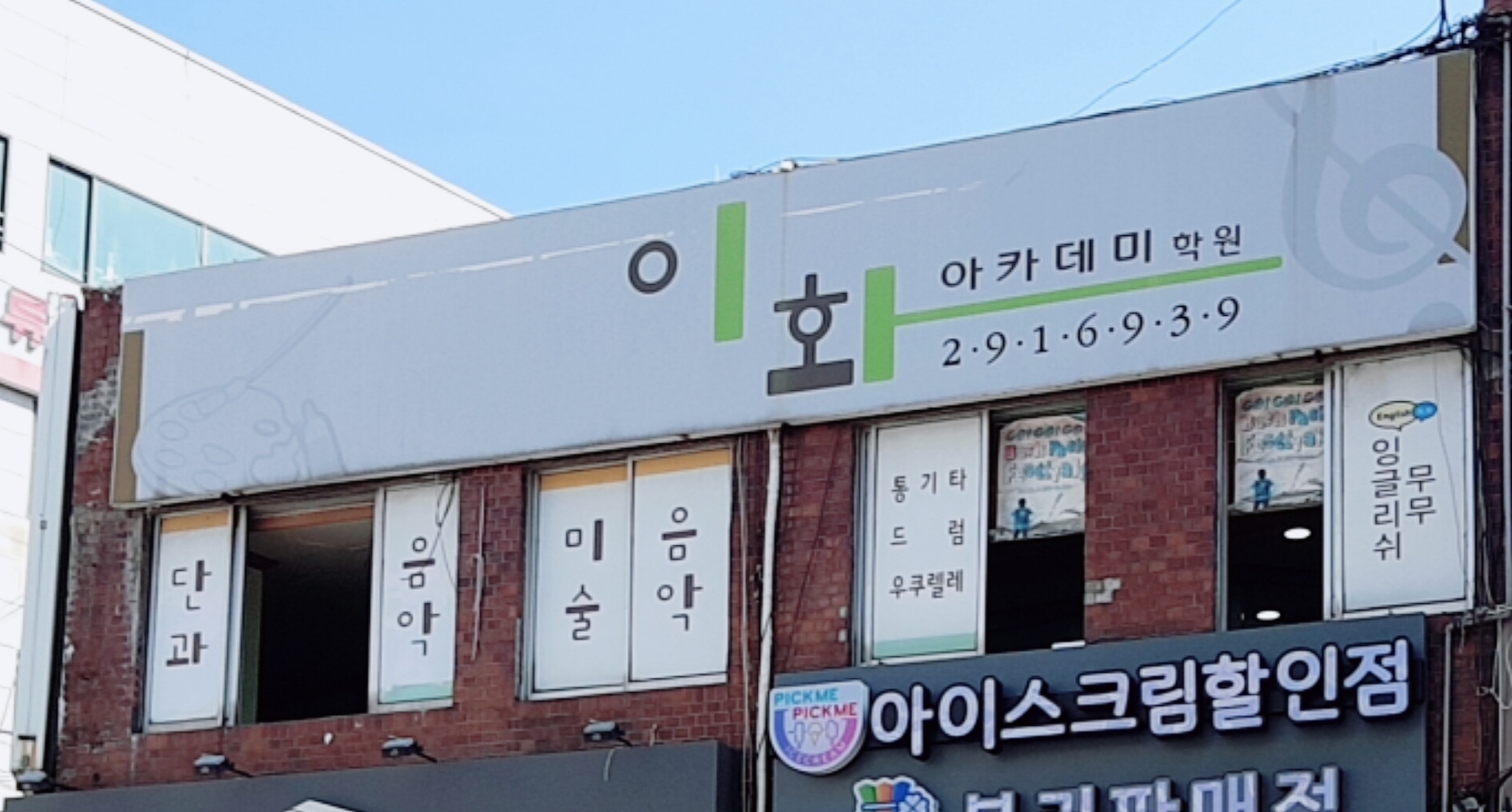 이화아카데미학원
