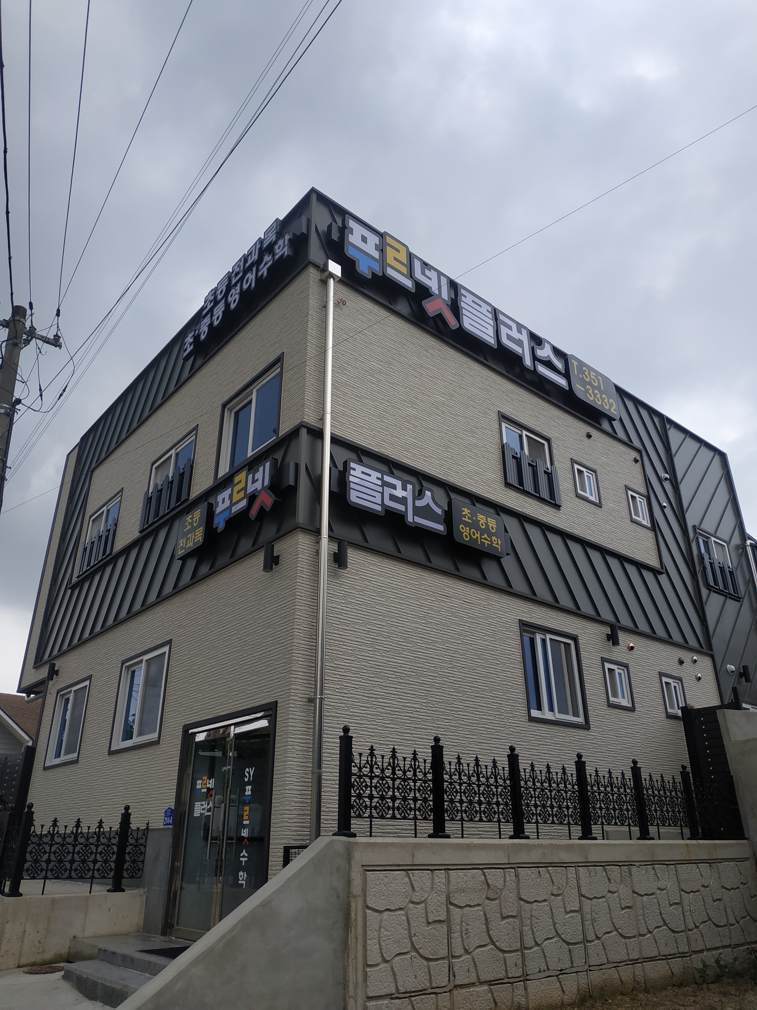 푸르넷플러스학원