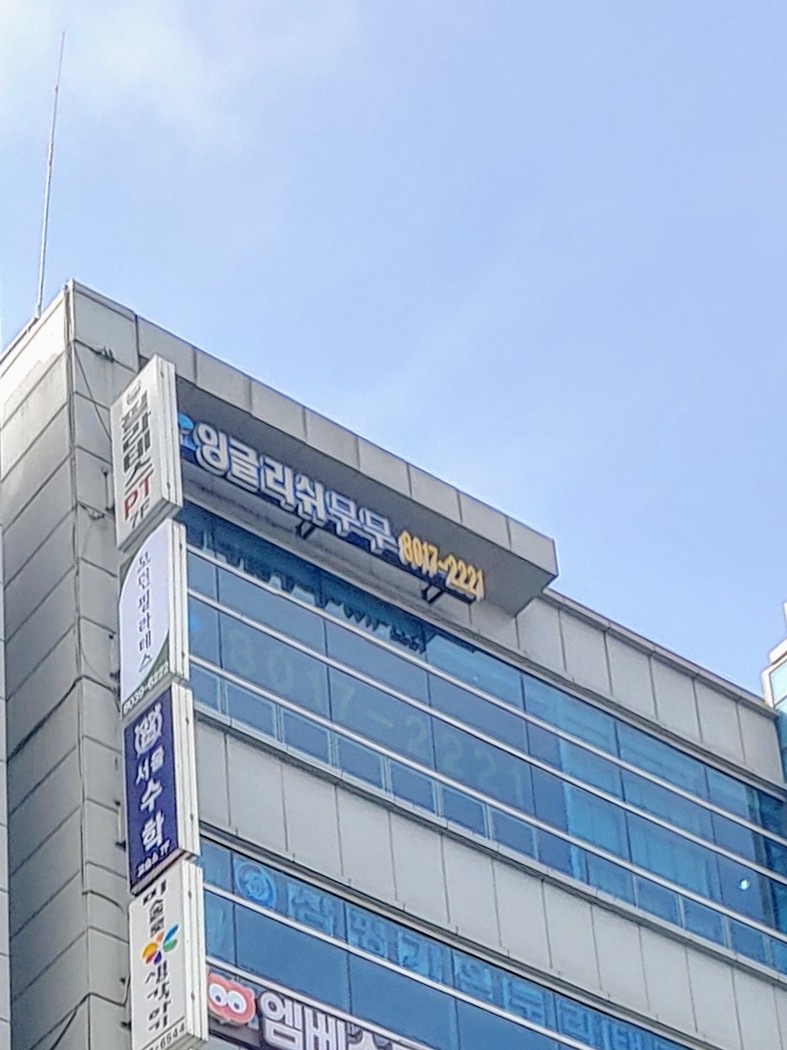 잉글리쉬무무 판교제1학습관