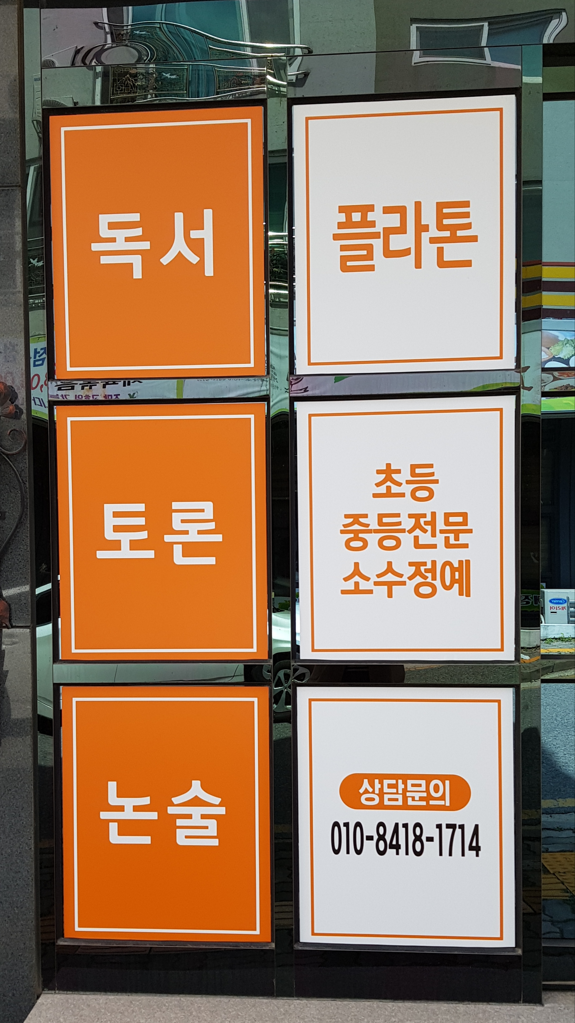 플라톤 독서토론논술 도안호수 공부방