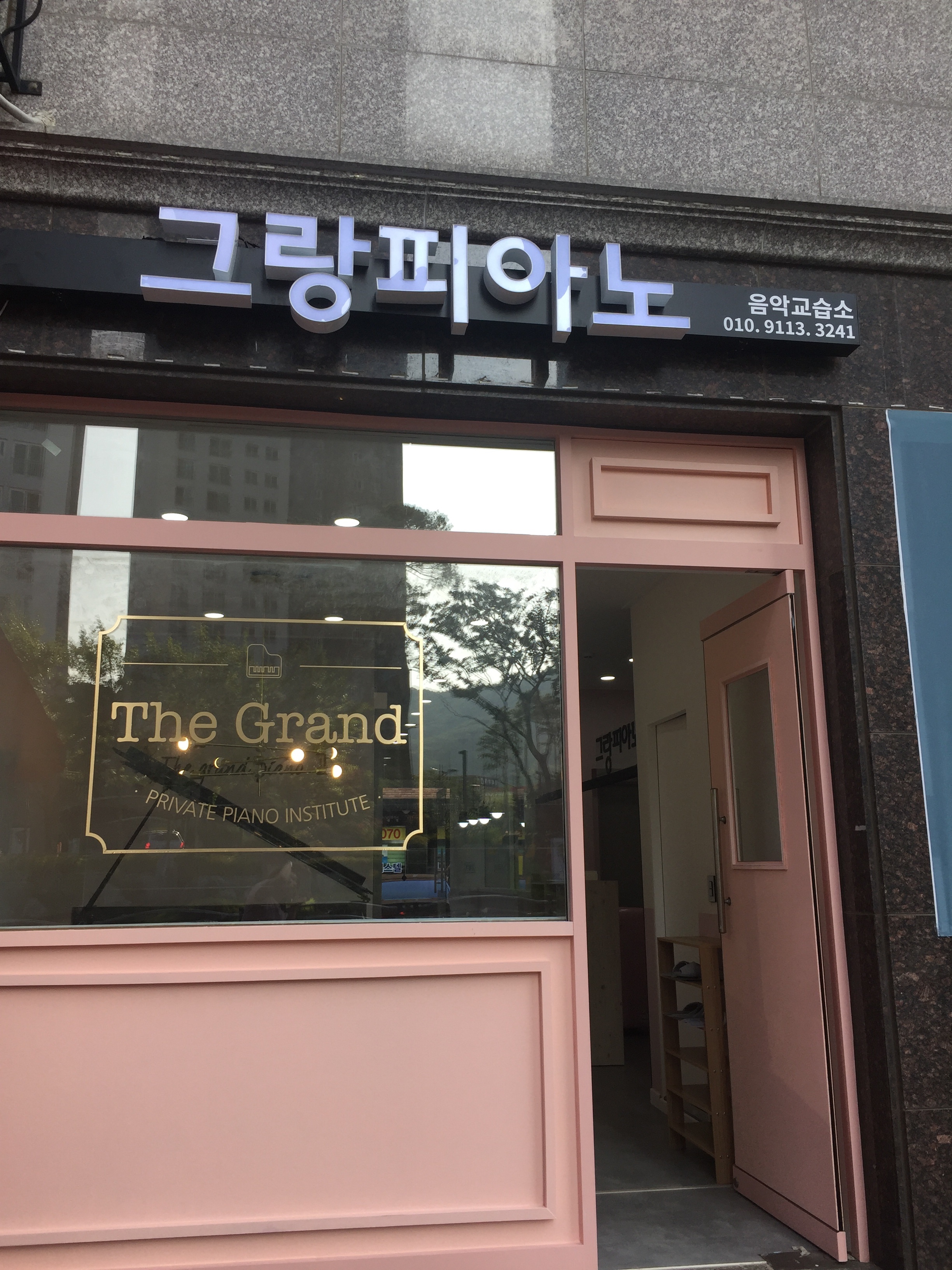 그랑피아노음악교습소