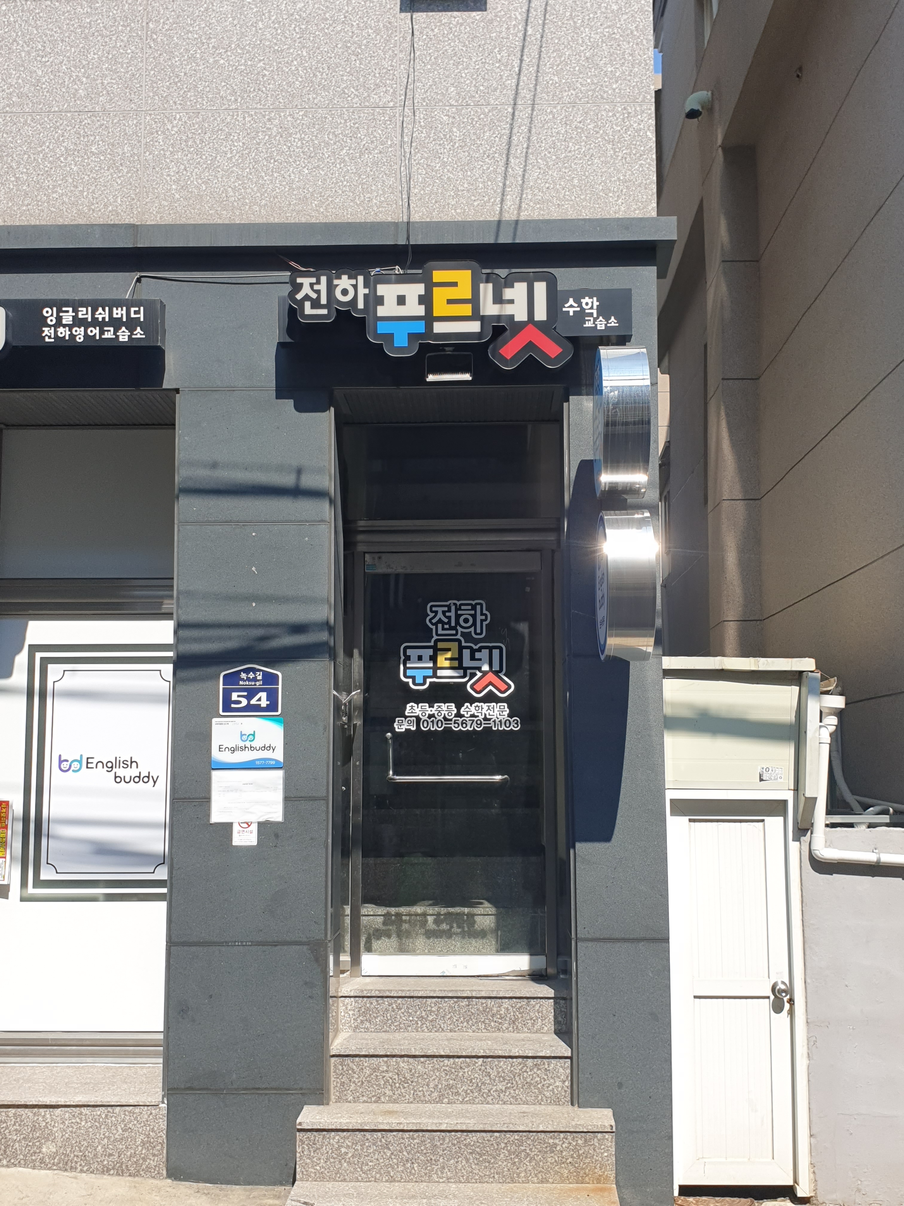 푸르넷 공부방 전하푸르넷