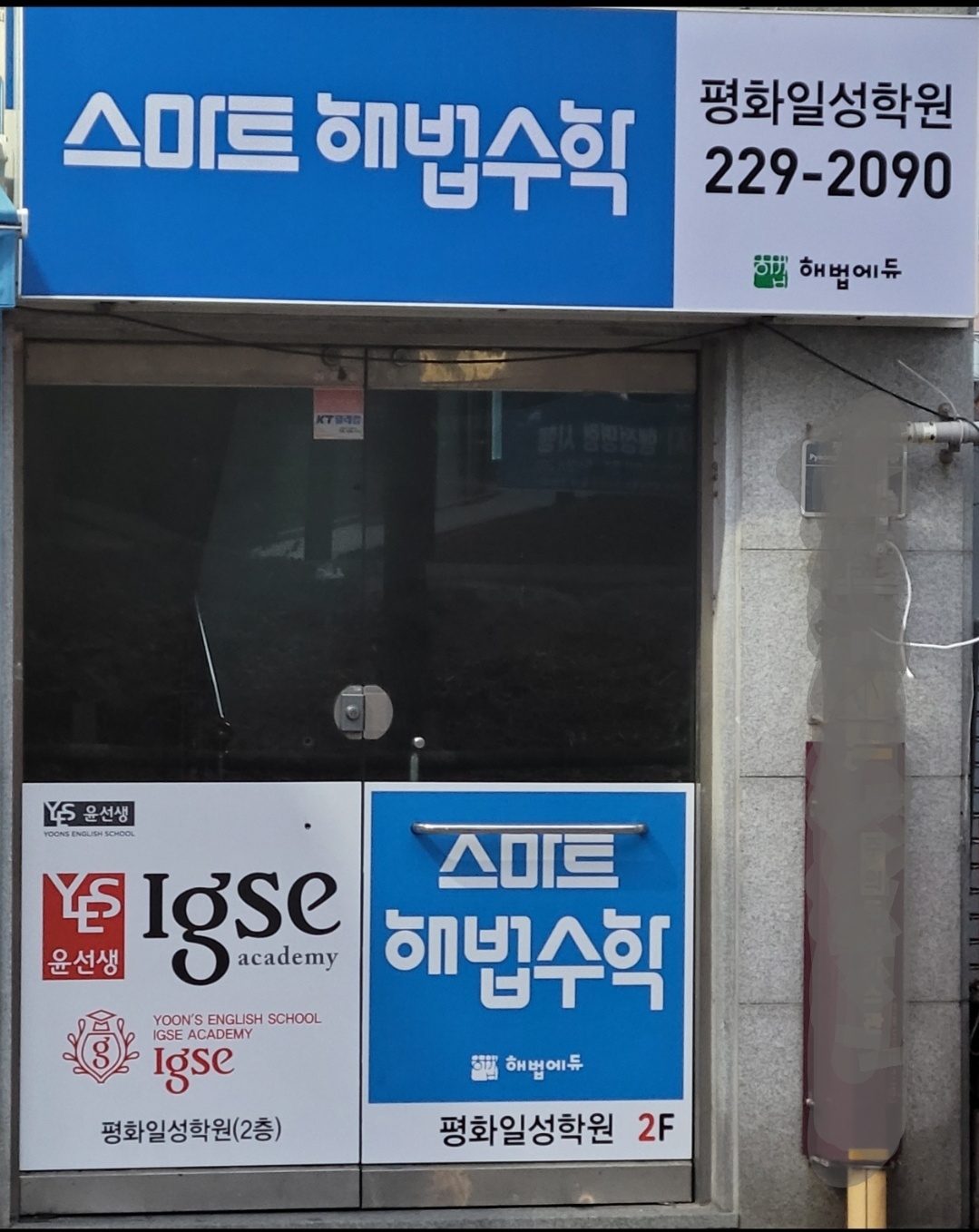 윤선생IGSE아카데미 스마트해법수학 평화일성학원