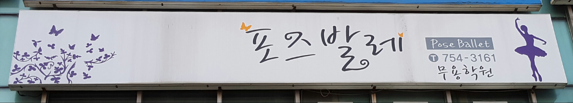 포즈발레학원