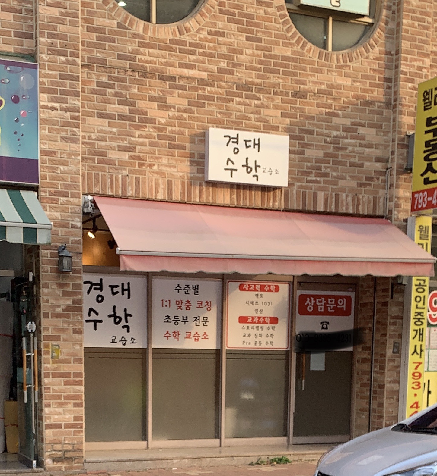 경대 수학교습소
