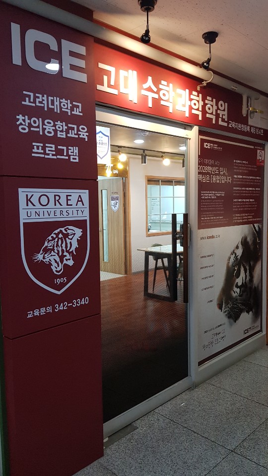 ICE고대 수학과학학원