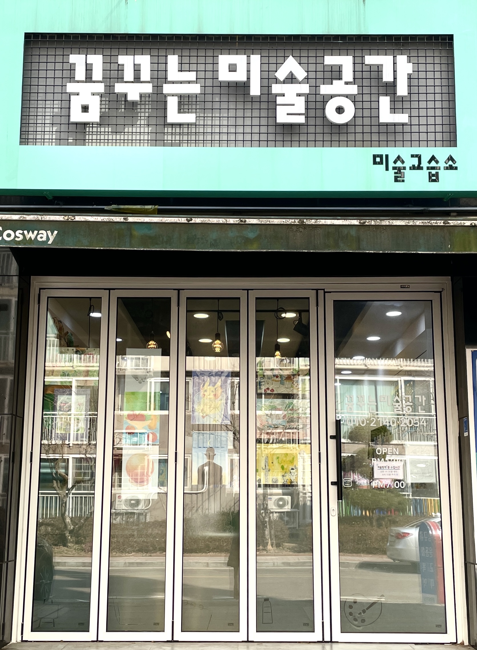 꿈꾸는미술공간미술교습소