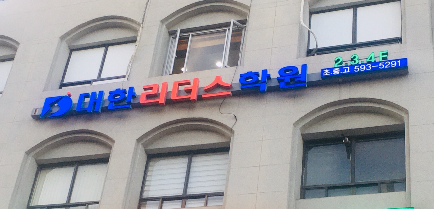 대한리더스학원