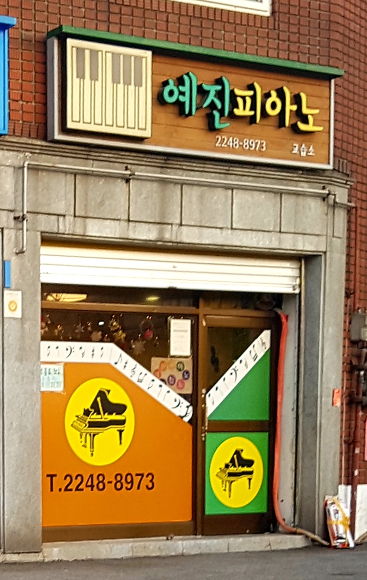 오예진피아노 교습소