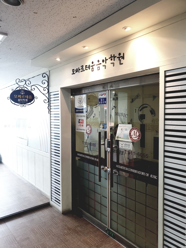 모짜르테움 음악학원