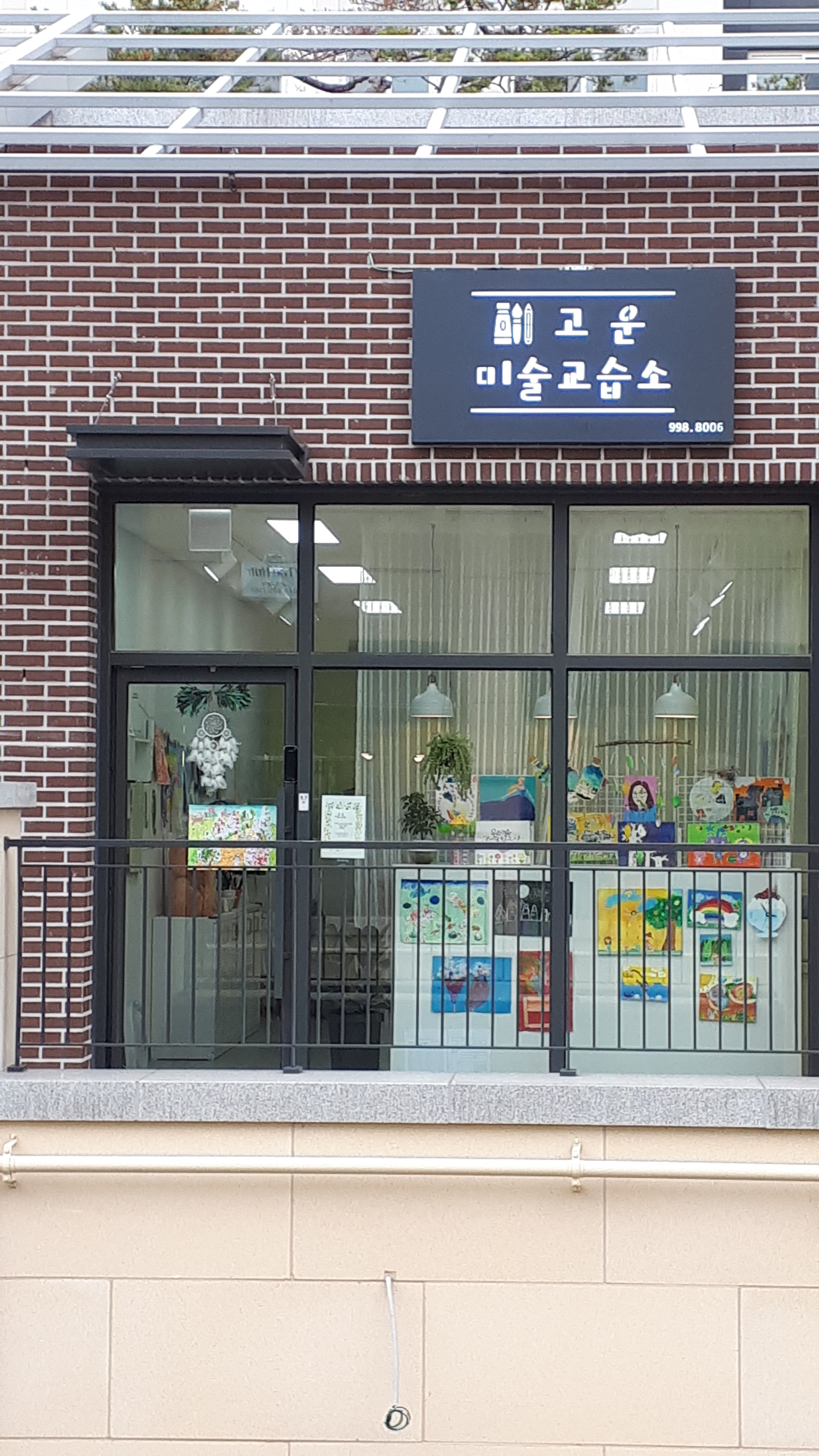 고운 미술교습소