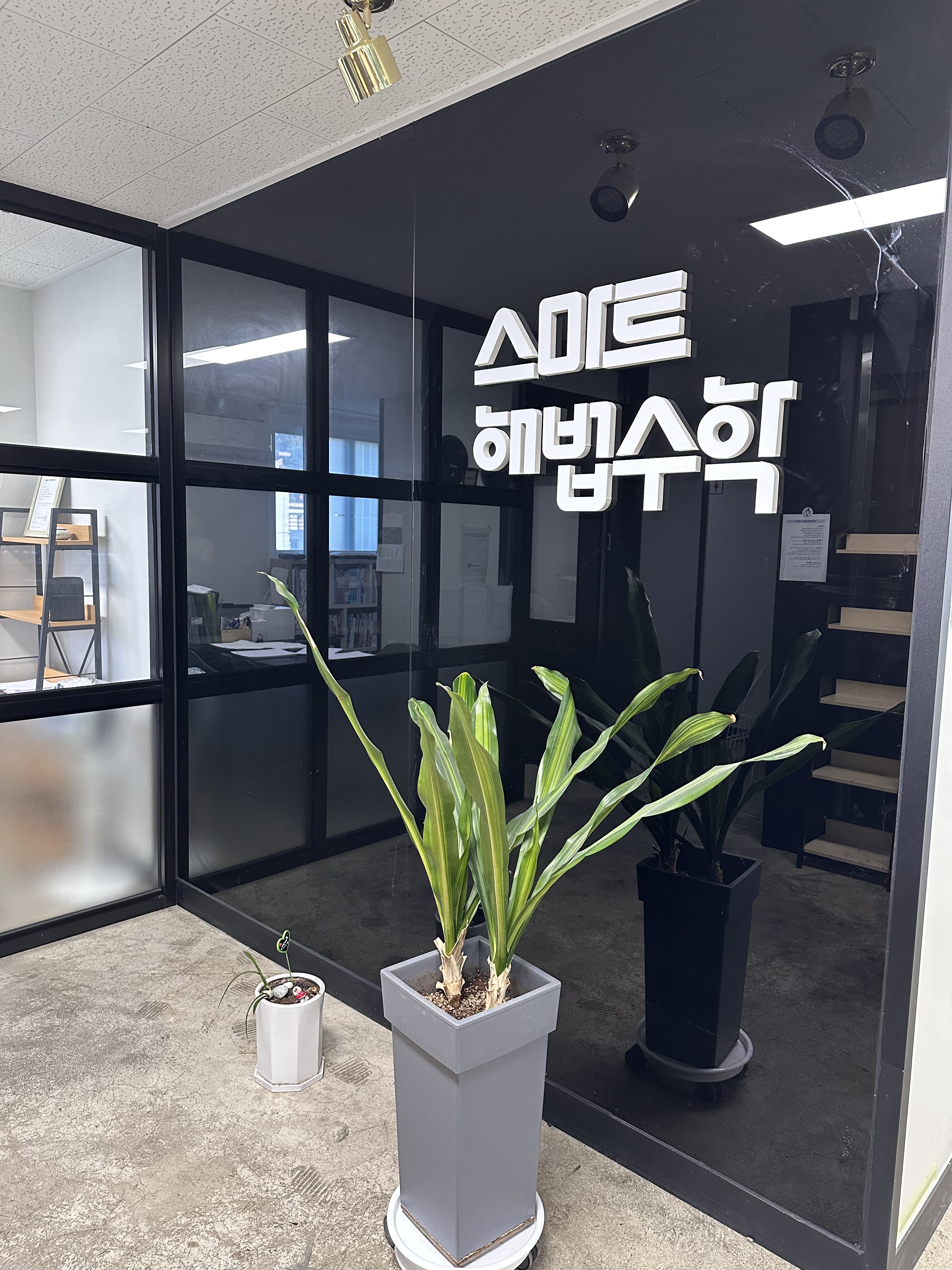 석적스마트해법수학학원