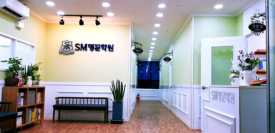 SM명문학원