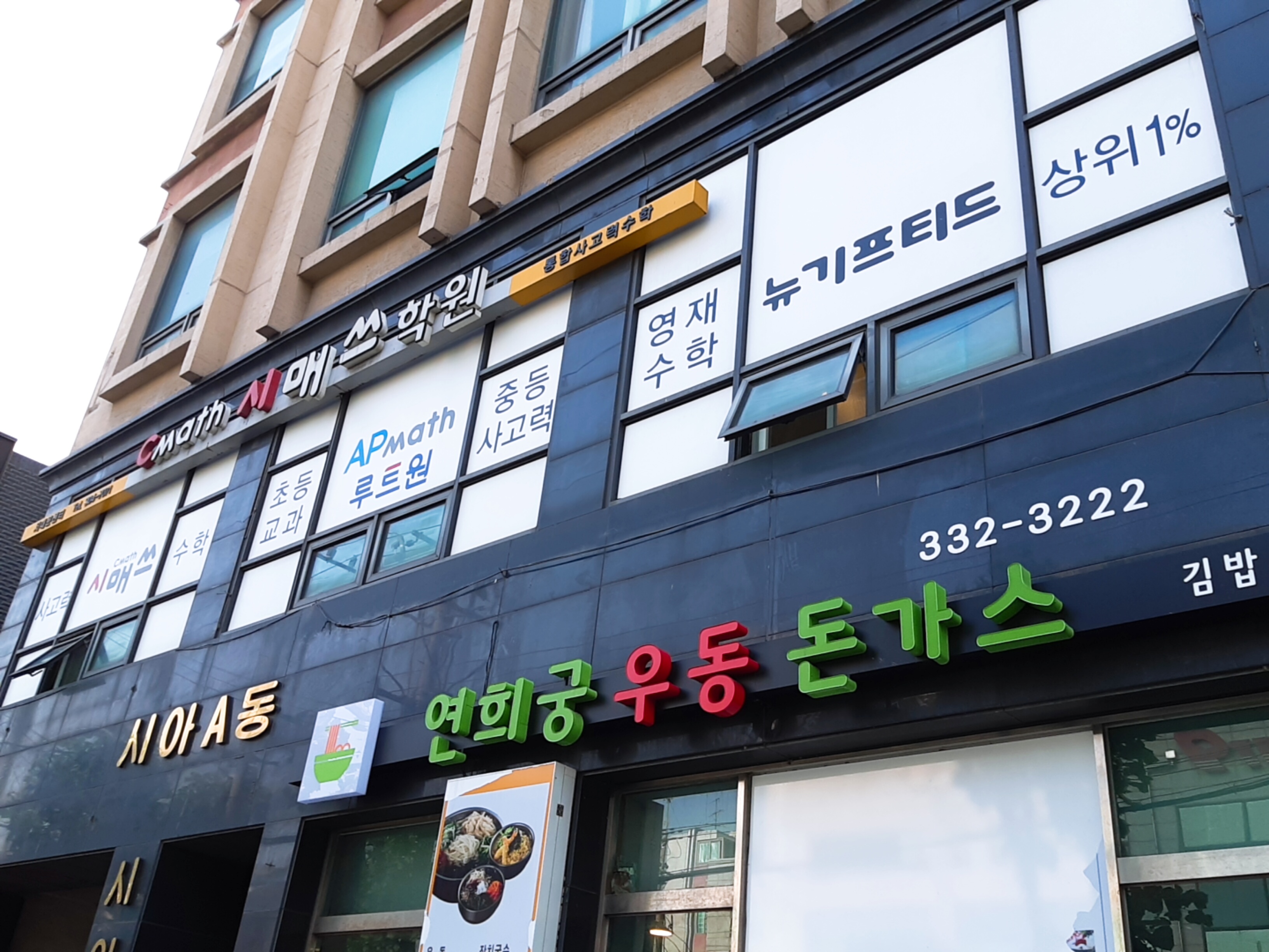 시매쓰 서대문연희센터