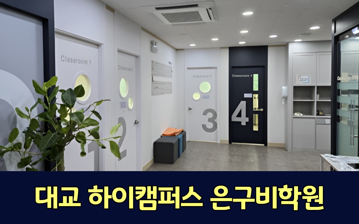 대교하이캠퍼스은구비학원