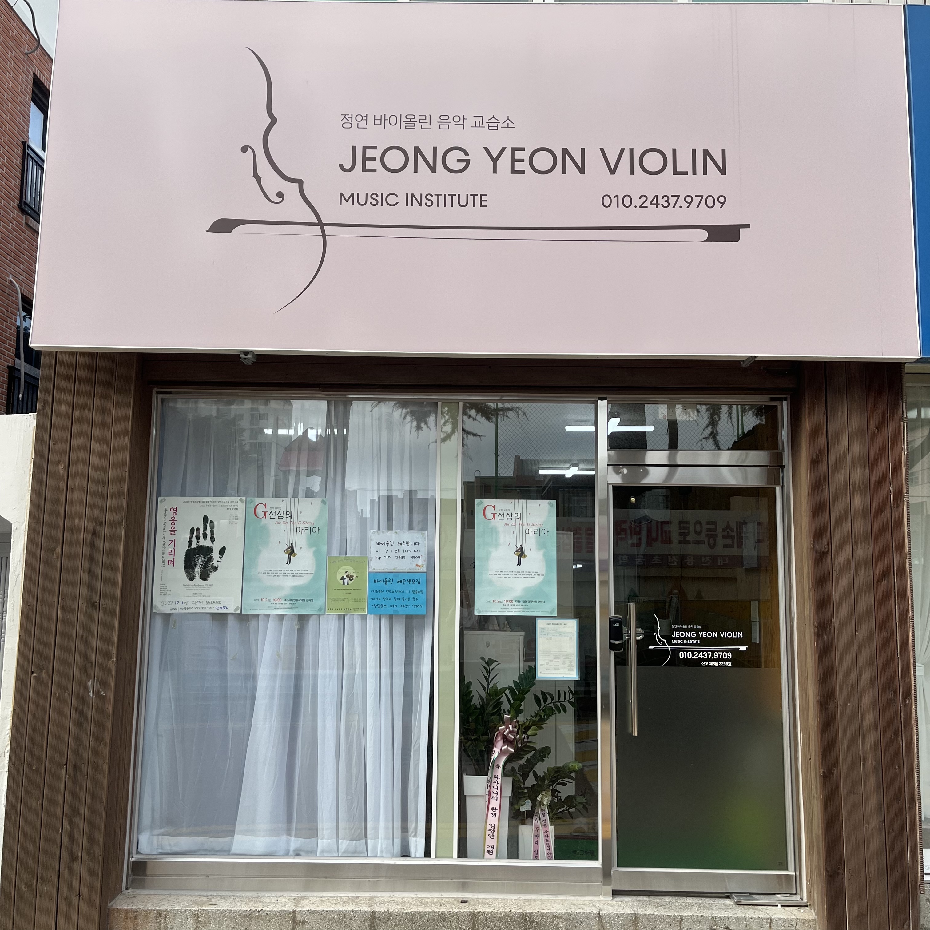 정연 바이올린음악교습소