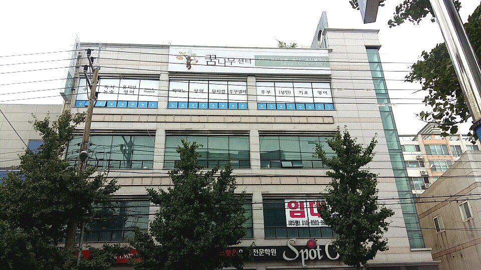 꿈나무센터 학원