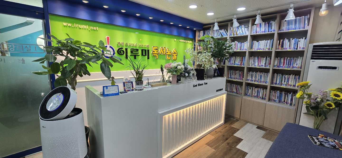 이루미독서논술학원