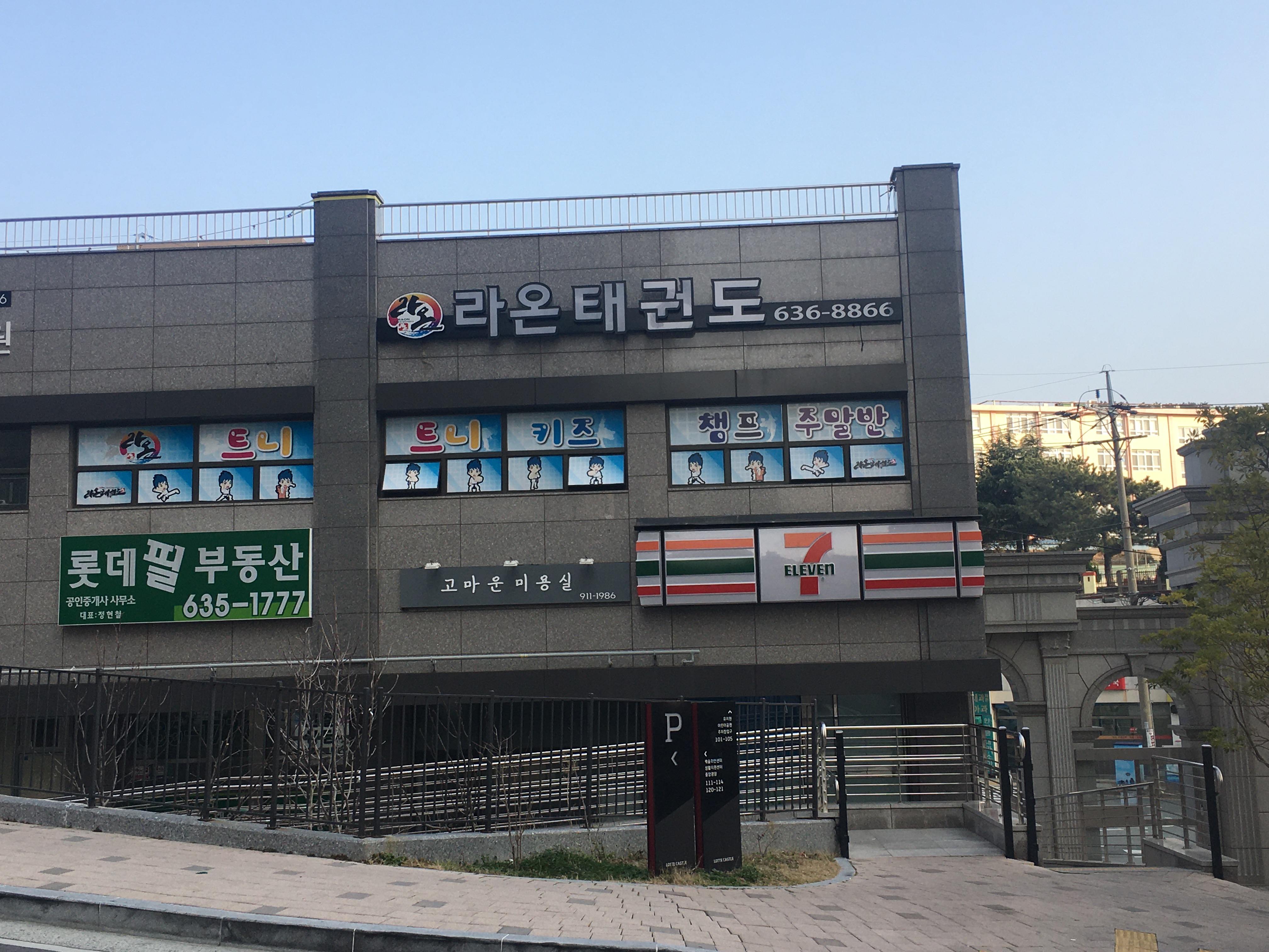 라온 태권도