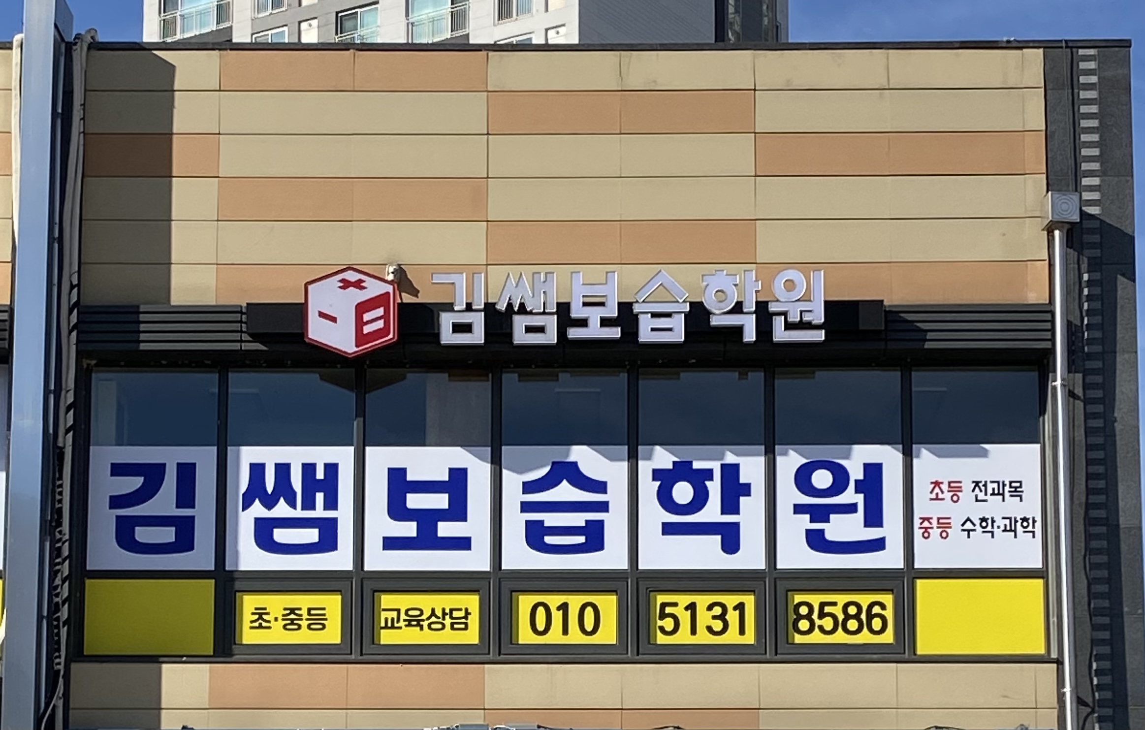 김쌤 보습학원