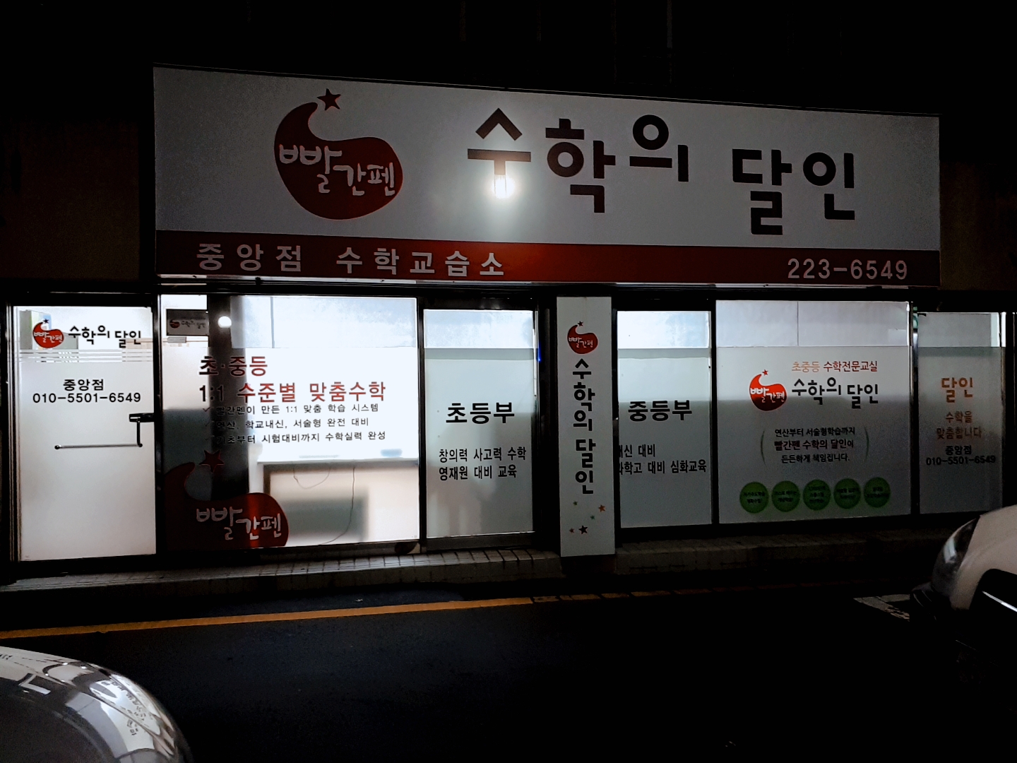빨간펜 수학의달인 마산중앙점