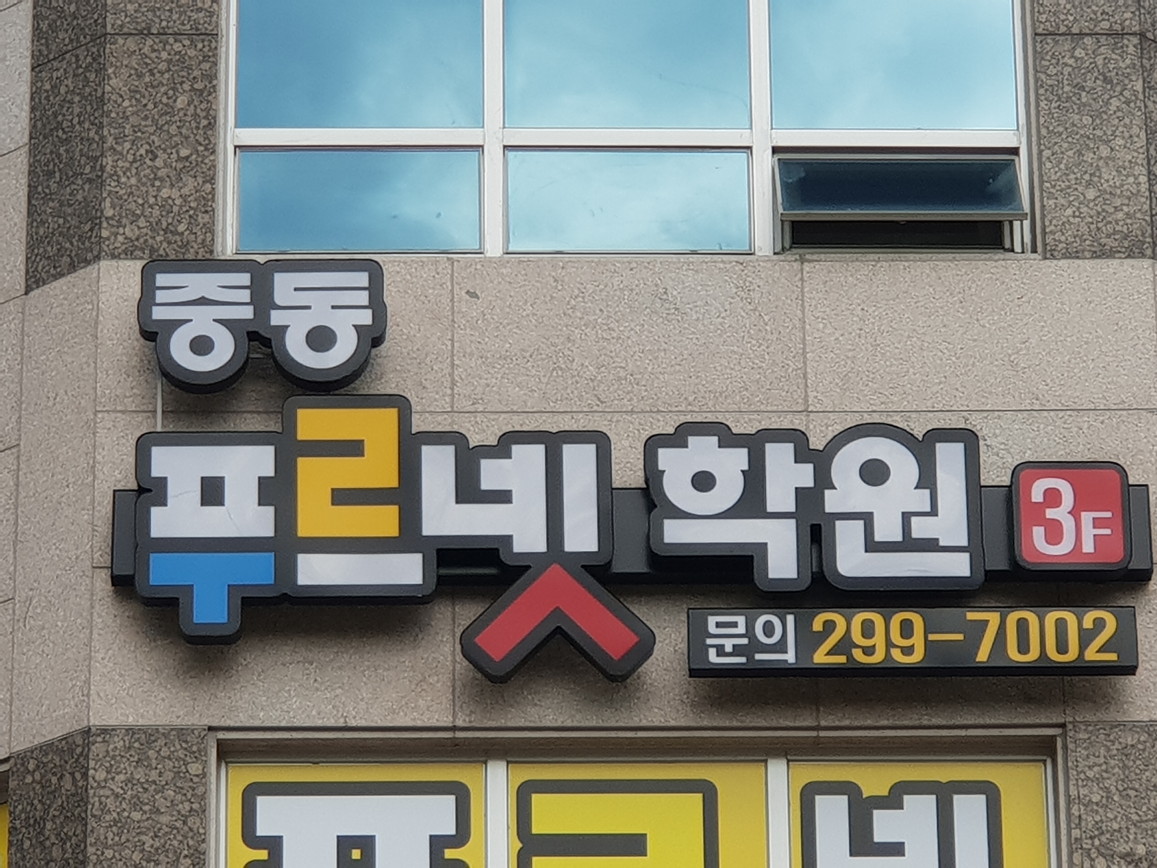 중동 푸르넷 학원
