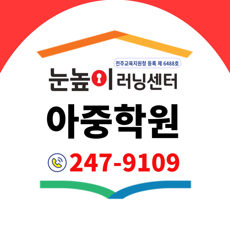 눈높이러닝센터아중학원
