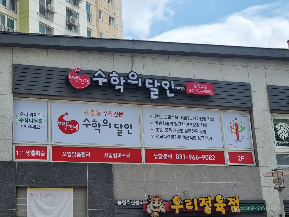 빨간펜 수학의달인 삼송초점