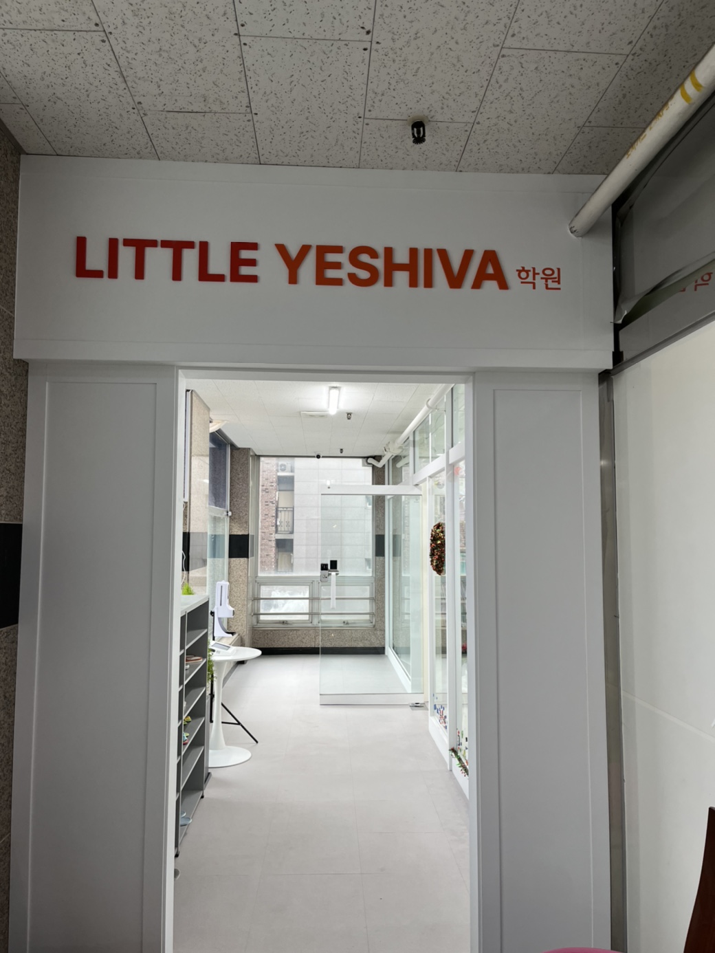 리틀예시바 학원