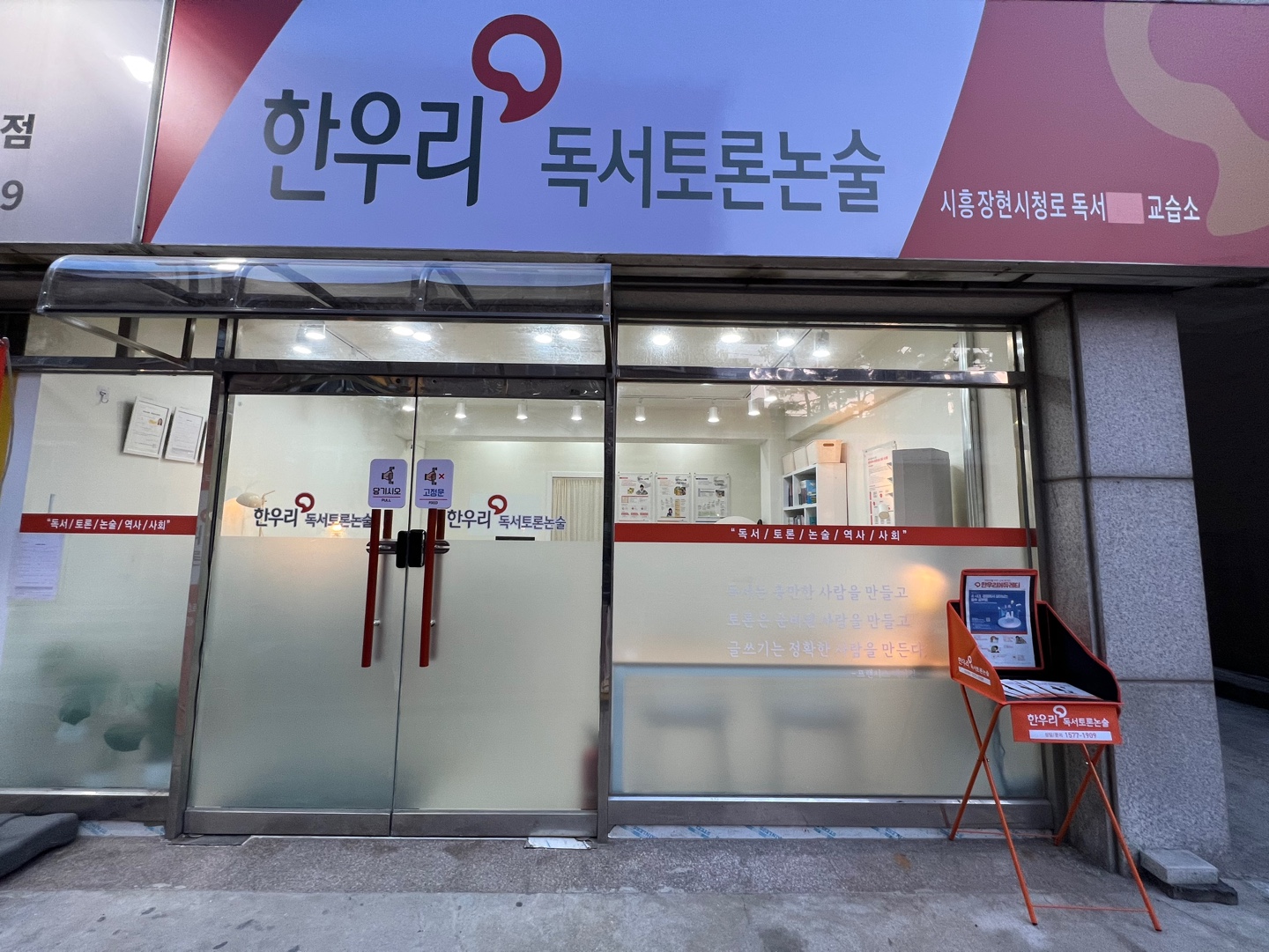 한우리 독서토론논술 시흥장현시청로 독서교습소