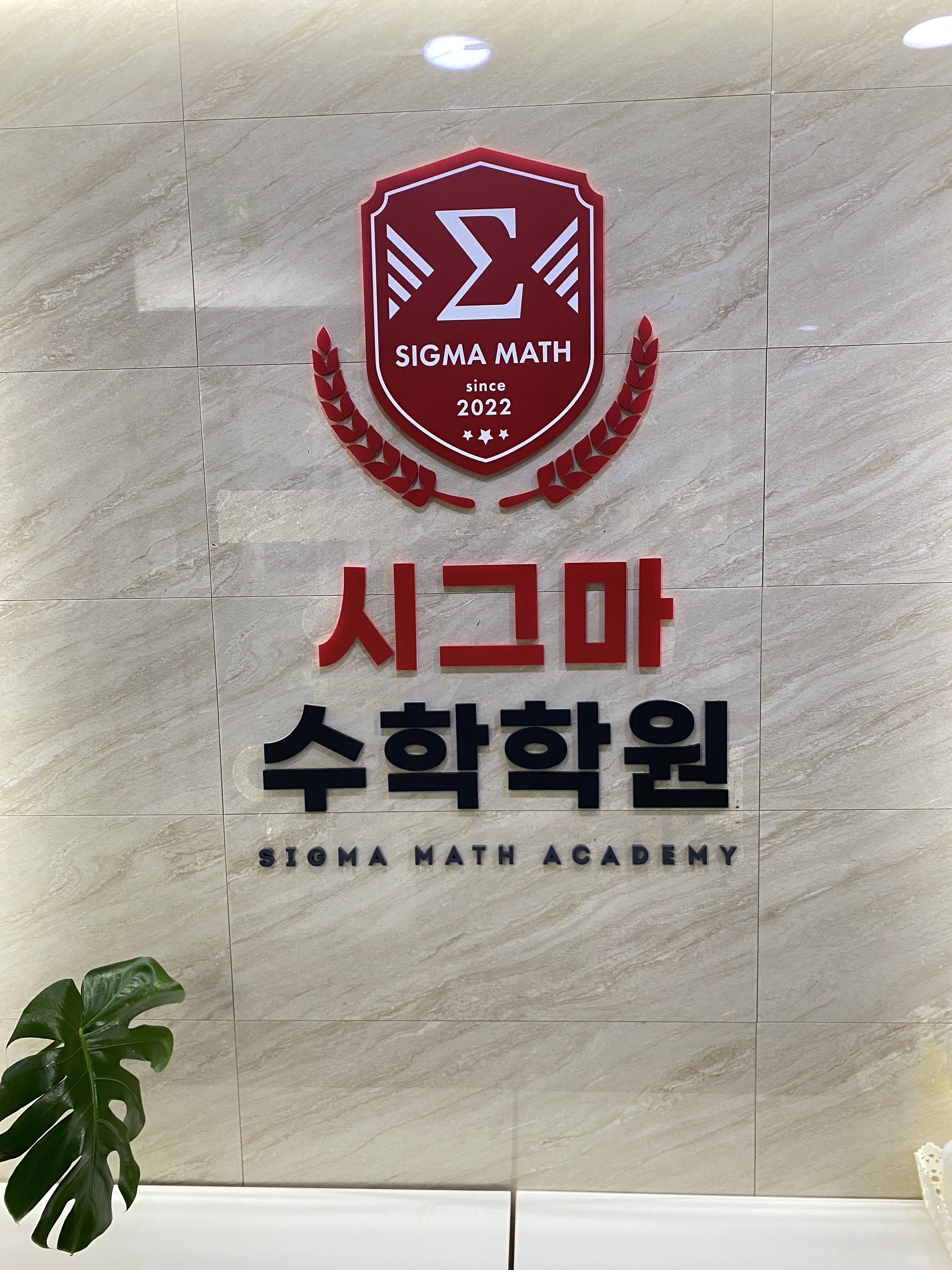 시그마수학학원