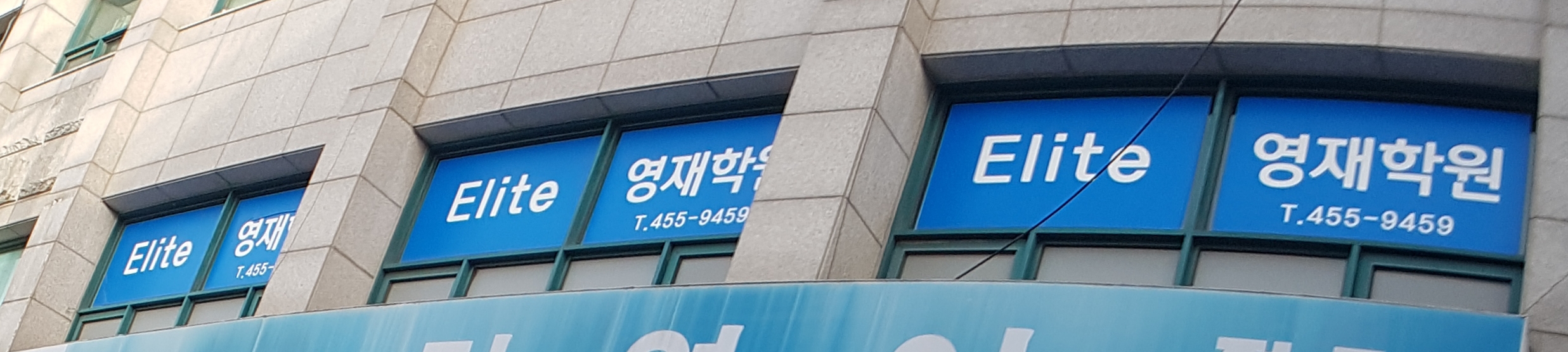 엘리트영재보습학원