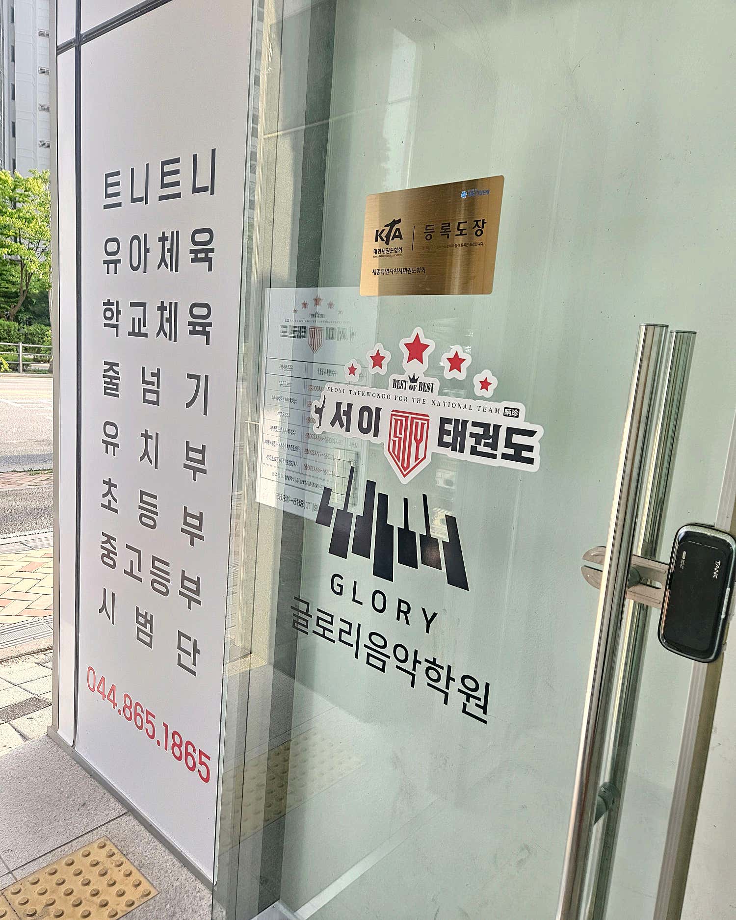 서이 태권도