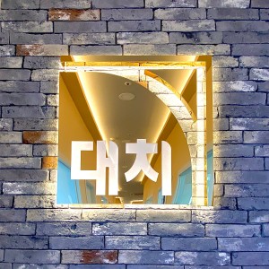 대치정자점학원