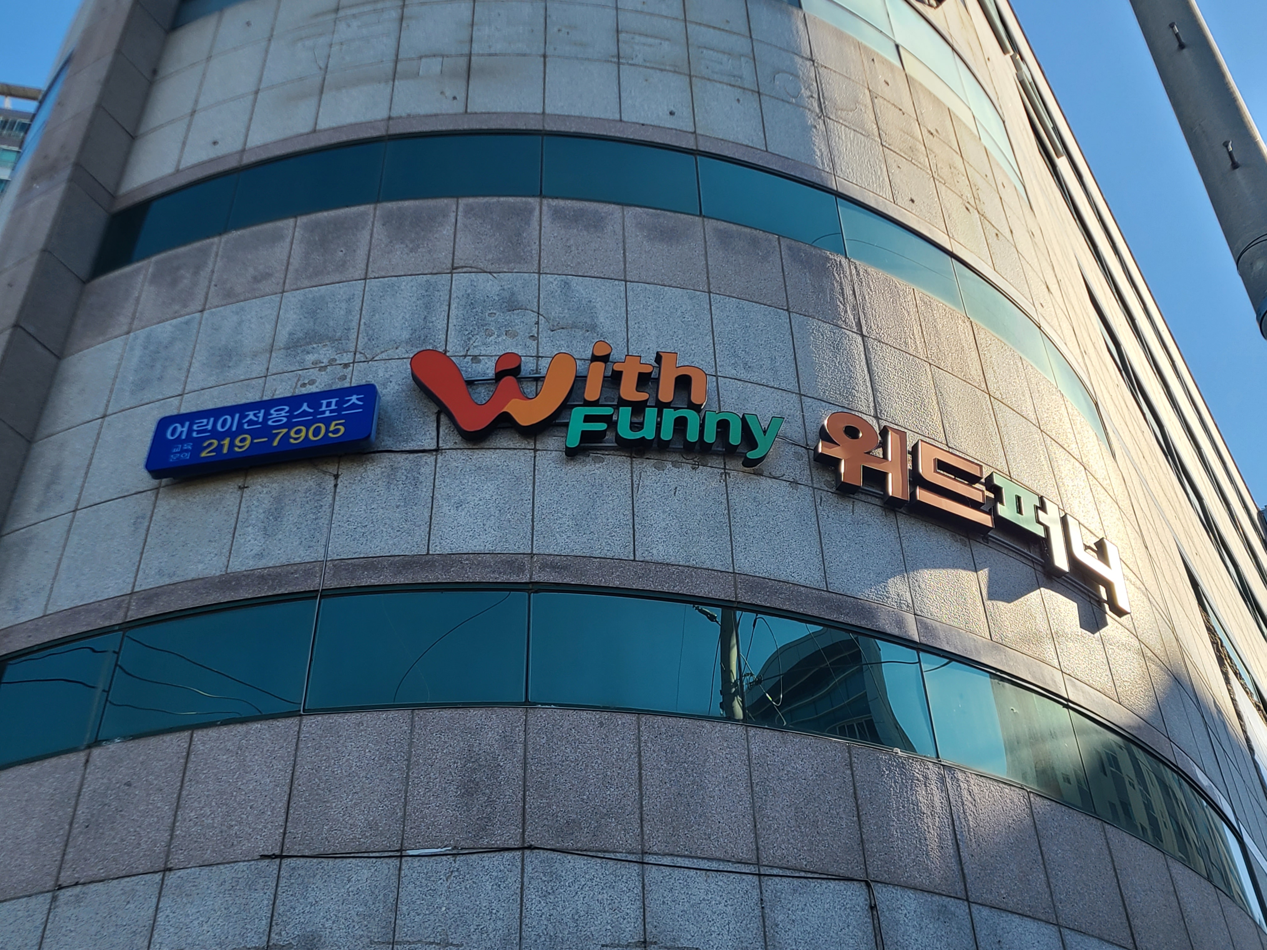 위드퍼니